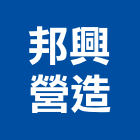 邦興營造有限公司