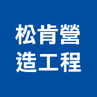 松肯營造工程有限公司,台北b01409