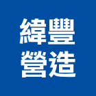 緯豐營造股份有限公司,台北市