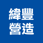 緯豐營造股份有限公司,登記字號