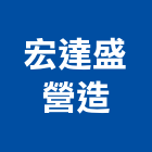 宏達盛營造有限公司,台北b01346