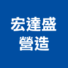 宏達盛營造有限公司,登記字號