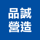 品誠營造有限公司,登記字號