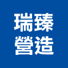 瑞臻營造有限公司,台北公司