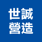 世誠營造股份有限公司,登記字號