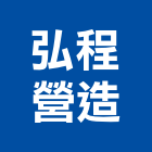 弘程營造股份有限公司,台北b00918