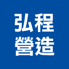 弘程營造股份有限公司,登記字號