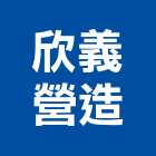 欣義營造有限公司,登記,登記字號:,登記字號