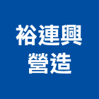 裕連興營造有限公司,登記,登記字號:,登記字號