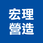 宏理營造有限公司,登記字號