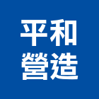 平和營造有限公司,台南登記