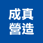 成真營造有限公司,台南登記