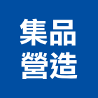 集品營造有限公司,台南c00871