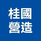 桂國營造有限公司,登記,登記字號:,登記字號