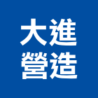 大進營造有限公司,台南登記