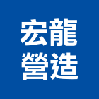 宏龍營造有限公司,台南登記