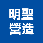 明聖營造有限公司,台南登記