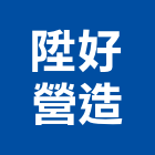 陞好營造有限公司,登記,登記字號:,登記字號