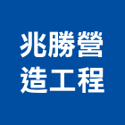 兆勝營造工程有限公司,建築,建築師,特色建築,俐環建築