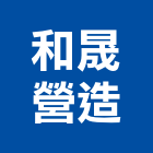 和晟營造有限公司,登記字號