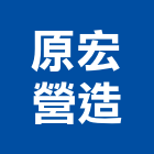 原宏營造有限公司,台南登記