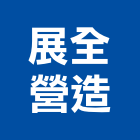 展全營造有限公司,登記字號