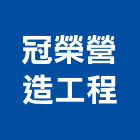 冠榮營造工程有限公司,台南乙等