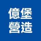 億堡營造有限公司,台南a08468