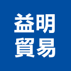 益明貿易有限公司,hitachi