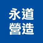 永道營造有限公司,登記字號