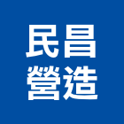 民昌營造有限公司,台南登記