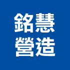 銘慧營造股份有限公司,台南登記