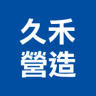 久禾營造有限公司,登記