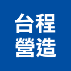 台程營造有限公司,登記字號