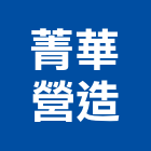 菁華營造有限公司,登記字號