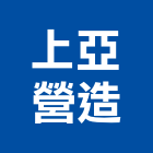 上亞營造有限公司,登記字號