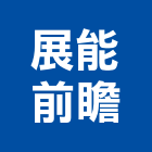 展能前瞻股份有限公司