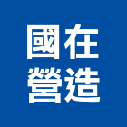 國在營造有限公司,登記,登記字號