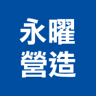 永曜營造有限公司