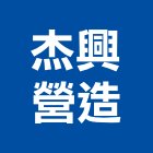 杰興營造有限公司,登記字號