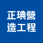 正琠營造工程有限公司,i00003