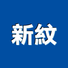 新紋股份有限公司,登記,登記字號