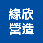 緣欣營造股份有限公司,登記,登記字號