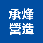 承烽營造有限公司,登記字號