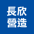 長欣營造股份有限公司,桃園公司