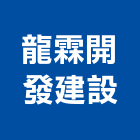 龍霖開發建設股份有限公司,桃園建案,建案公設