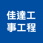 佳達工事工程有限公司,登記字號