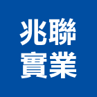 兆聯實業股份有限公司