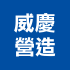 威慶營造有限公司,登記字號