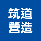 筑道營造有限公司